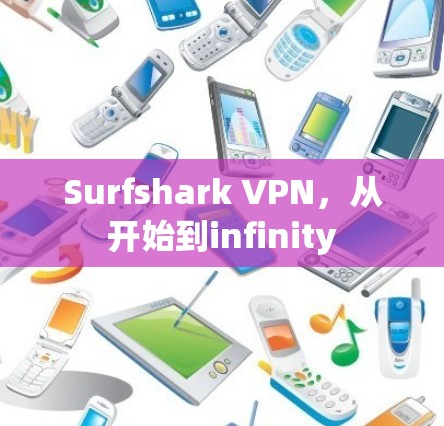 Surfshark VPN，从开始到infinity