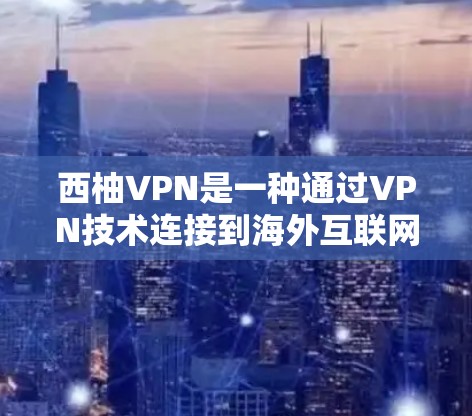 西柚VPN是一种通过VPN技术连接到海外互联网的平台,通常用于访问其他国家的网站、服务或资源。以下是一些关于如何正确使用西柚VPN,连接到海外网络的建议 西柚VPN是一种通过VPN技术连接到海外互联网的平台,通常用于访问其他国家的网站、服务或资源。以下是一些关于如何正确使用西柚VPN,连接到海外网络的建议
