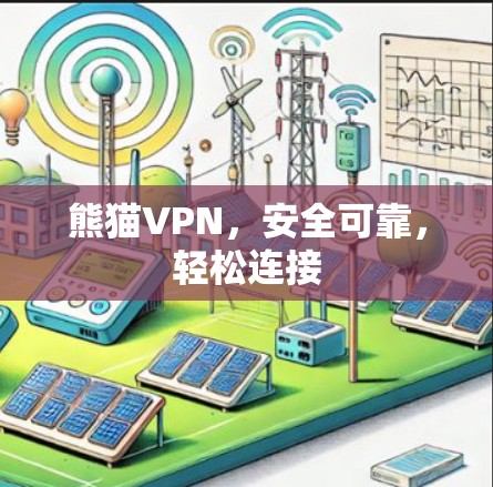 熊猫VPN，安全可靠，轻松连接