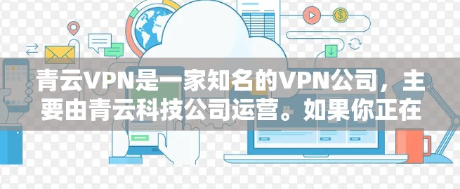 青云VPN是一家知名的VPN公司,主要由青云科技公司运营。如果你正在寻找最新的<strong>VPN客户端</strong>,可以从官方渠道获取最新版本信息。以下是关于青云VPN最新版客户端更新的常见信息