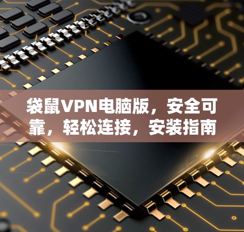 袋鼠VPN电脑版,安全可靠,轻松连接,安装指南