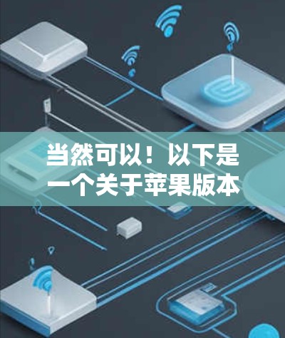 当然可以!以下是一个关于苹果版本的火箭VPN及其连接教程的详细介绍 当然可以!以下是一个关于苹果版本的火箭VPN及其连接教程的详细介绍