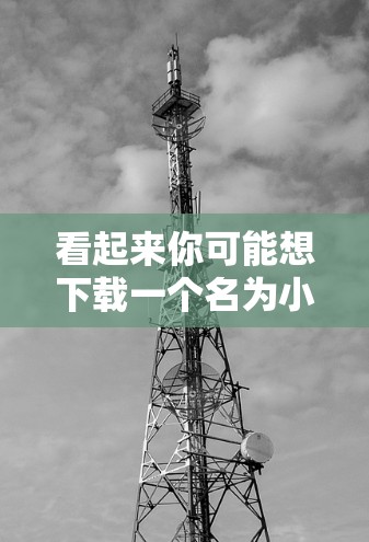 看起来你可能想下载一个名为小火箭VPN苹果的工具，但需要确认是否确实存在。以下是一些建议和步骤，帮助你正确使用VPN功能，不被下载的虚假工具所误导