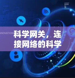 科学网关，连接网络的科学方法