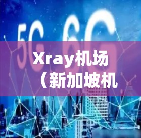 Xray机场(新加坡机场JFK)附近的高速线路和机场推荐如下 Xray机场(新加坡机场JFK)附近的高速线路和机场推荐如下