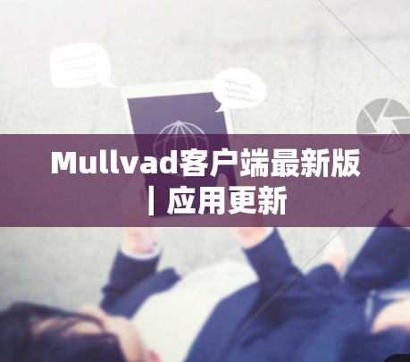 Mullvad客户端最新版｜应用更新