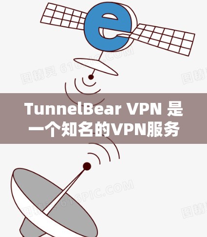 TunnelBear VPN 是一个知名的VPN服务,提供高速、安全的网络连接。如果你需要下载TunnelBear VPN,可以直接访问其官方网站