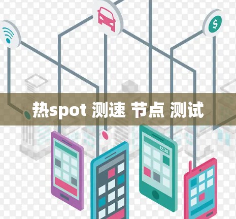 热spot 测速 节点 测试