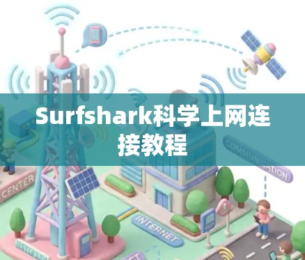 Surfshark科学上网连接教程