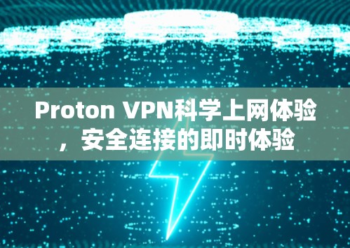 Proton VPN科学上网体验,安全连接的即时体验