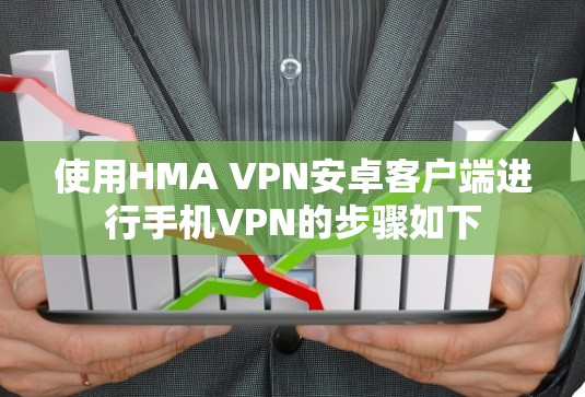 使用HMA VPN安卓客户端进行手机VPN的步骤如下