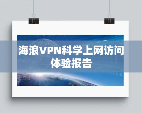 海浪VPN科学上网访问体验报告