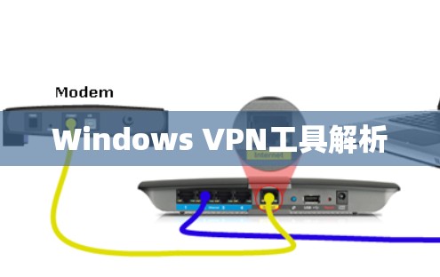Windows VPN工具解析 Windows VPN工具解析