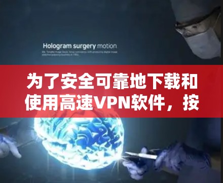 为了安全可靠地下载和使用高速<strong>VPN软件</strong>,按照以下步骤操作