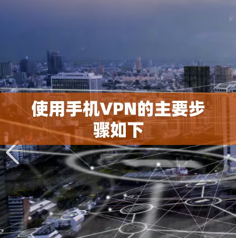 使用手机VPN的主要步骤如下 使用手机VPN的主要步骤如下