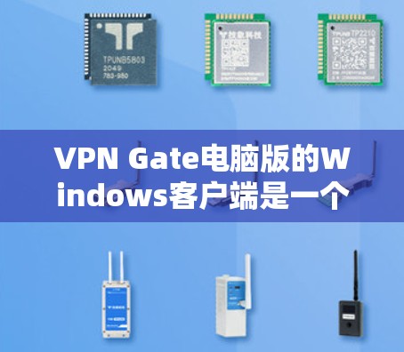 VPN Gate电脑版的Windows客户端是一个专业的加密通信和网络访问工具，提供多种安全服务和功能。以下是对该软件的详细评价