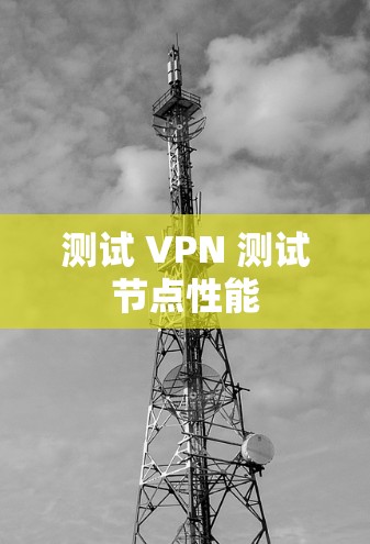 测试 VPN 测试节点性能 测试 VPN 测试节点性能