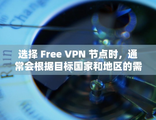选择 Free VPN 节点时,通常会根据目标国家和地区的需求进行考虑,比如流量、稳定性、安全性和速度。以下是一个基于中国目标的 Free VPN 节点推荐和测试结果