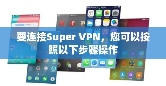 要连接Super VPN，您可以按照以下步骤操作