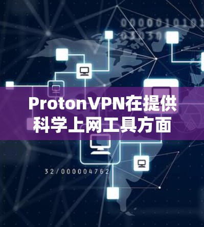 ProtonVPN在提供<strong>科学上网工具</strong>方面存在一些潜在的问题，尤其是在访问外部网站时的安全性和隐私保护方面。以下是对这些问题的详细分析和解决方案