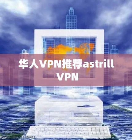 华人VPN推荐astrill VPN