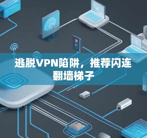逃脱VPN陷阱,推荐闪连翻墙梯子