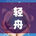 轻舟 VPN 高速节点加速工具，让VPN速度变快