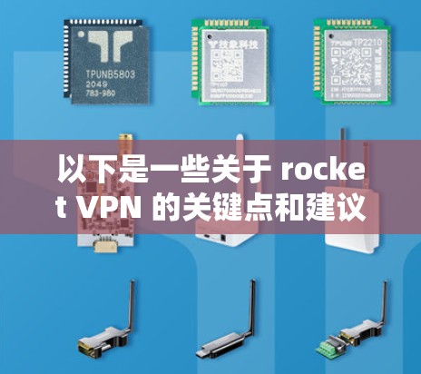 以下是一些关于 rocket VPN 的关键点和建议