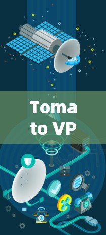 Tomato VPN 是一个专业的VPN解决方案,旨在解决网络连接慢的问题。以下是详细的使用指南和关键信息