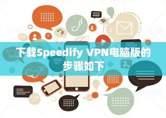 下载Speedify VPN电脑版的步骤如下