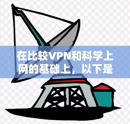 在比较VPN和科学上网的基础上,以下是对两者的选择和建议 在比较VPN和科学上网的基础上,以下是对两者的选择和建议