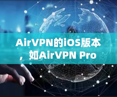 AirVPN的iOS版本，如AirVPN Pro 5，可以通过以下步骤连接