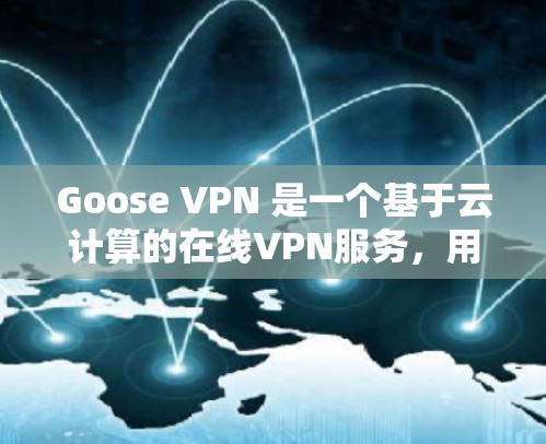 Goose VPN 是一个基于云计算的在线VPN服务，用于远程访问互联网。它通过使用云服务器来提供加密和安全的连接。关于 Goose VPN 的速度测试，以下是一些要点和建议