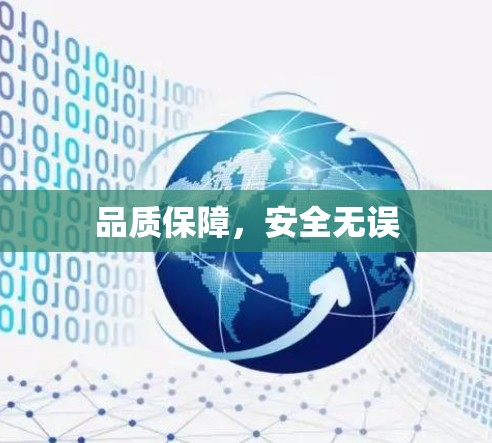 品质保障，安全无误