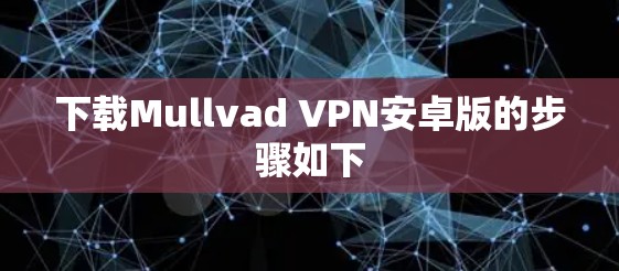 下载Mullvad VPN安卓版的步骤如下