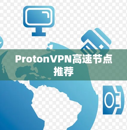 ProtonVPN高速节点推荐