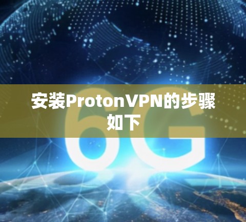 安装ProtonVPN的步骤如下 安装ProtonVPN的步骤如下