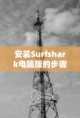 安装Surfshark电脑版的步骤如下