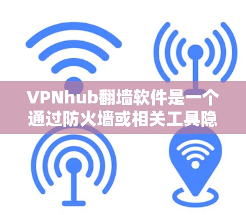 VPNhub翻墙软件是一个通过防火墙或相关工具隐藏VPN服务器的软件,允许用户远程访问并使用VPN服务。稳定梯子可能意味着该软件运行稳定,没有出现明显问题或异常