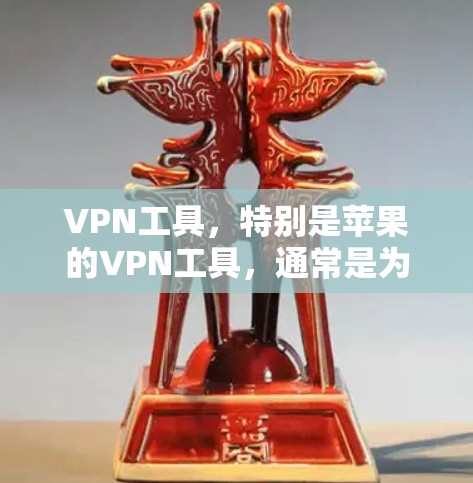 VPN工具,特别是苹果的VPN工具,通常是为了保护数据和隐私而提供加密和安全的传输服务。以下是对VPN Monster的总结 VPN工具,特别是苹果的VPN工具,通常是为了保护数据和隐私而提供加密和安全的传输服务。以下是对VPN Monster的总结
