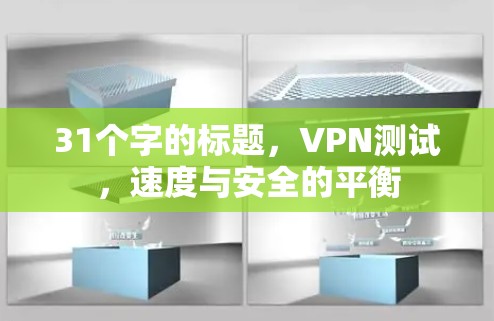 31个字的标题，VPN测试，速度与安全的平衡