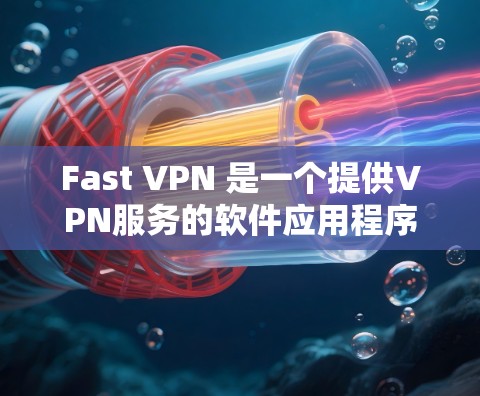 Fast VPN 是一个提供VPN服务的软件应用程序,专为 Android 设备设计,旨在提供安全、可靠的VPN连接。以下是使用 Fast VPN 安卓客户端安装并使用的方法