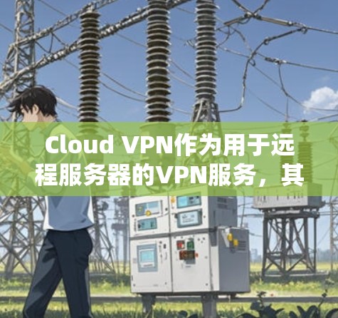 Cloud VPN作为用于远程服务器的VPN服务，其节点的测速功能主要涉及以下几个方面