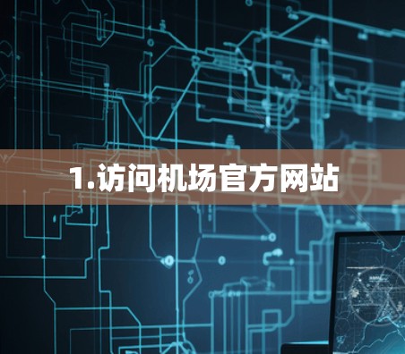 1.访问机场官方网站