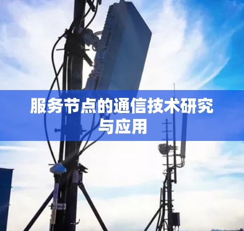 服务节点的通信技术研究与应用