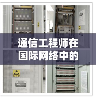 通信工程师在国际网络中的创新解决方案,从网络基础设施到未来展望