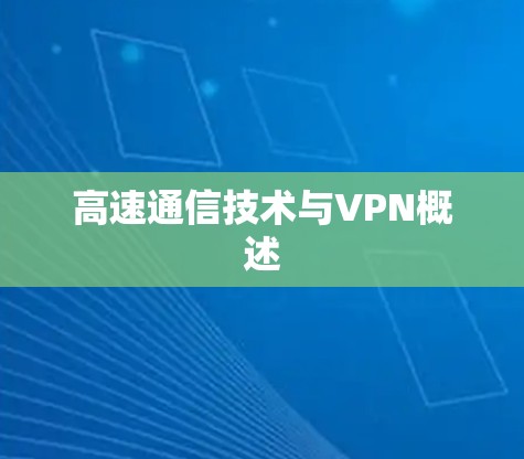 高速通信技术与VPN概述 高速通信技术与VPN概述