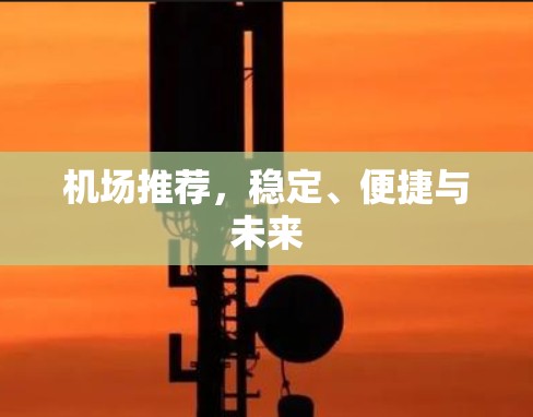 机场推荐，稳定、便捷与未来