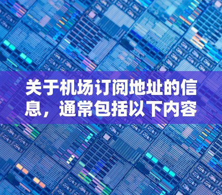 关于机场订阅地址的信息，通常包括以下内容