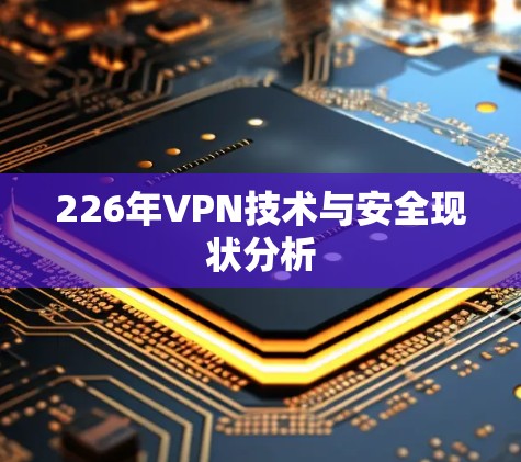 226年VPN技术与安全现状分析 226年VPN技术与安全现状分析